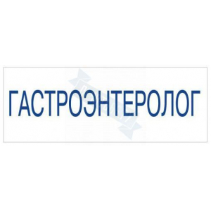 Штамп врача ГАСТРОЭНТЕРОЛОГ на автоматической оснастке Trodat