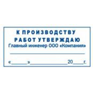 Штамп к производству работ в Ставрополе Штамп к производству работ в Ставрополе